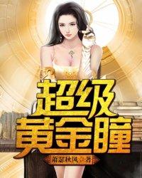 超级黄金瞳王峰甘琳