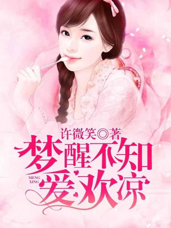 梦醒不知爱欢凉完整篇免费阅读