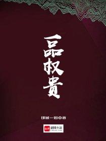妖孽人生贾二虎免费阅读