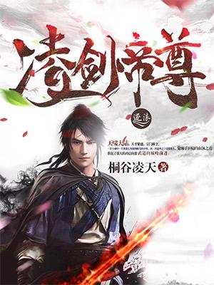 凌剑帝尊 在线阅读