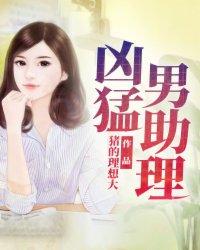凶猛男助理免费阅读