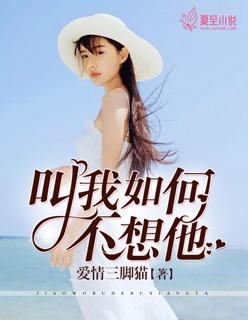 叫我如何不想他歌词曲谱