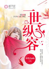 一世纵容为什么不完整