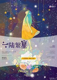 一陆繁星隐瞒了什么
