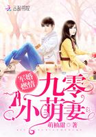 军婚燃情九零小萌妻 萌柚甜