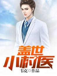 盖世医圣 免费阅读
