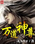 万道神尊简介