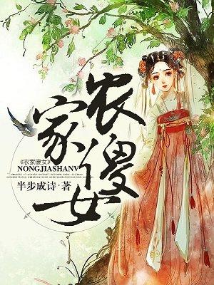 农家傻女全文TXT