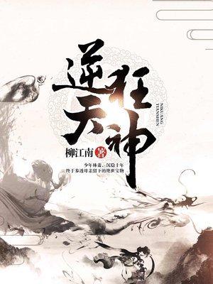 逆天狂神柳江南女主角