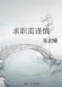 求职过程中应该注意的问题