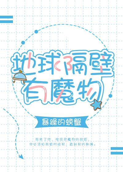地球隔壁有魔物全文阅读