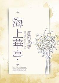 海上华亭 蓬莱客简介