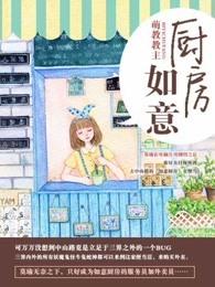 如意厨房2 权衡 在线看