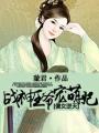 战神王爷独宠傻妃嫡小姐