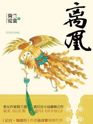 离凰讲什么