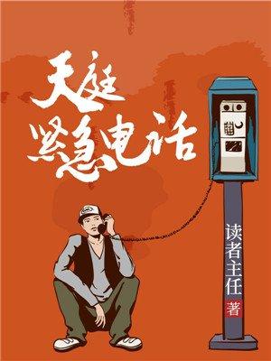 天庭紧急电话续本