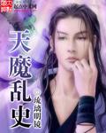 乱天魔功是什么