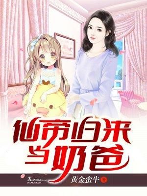 仙帝归来当奶爸种田