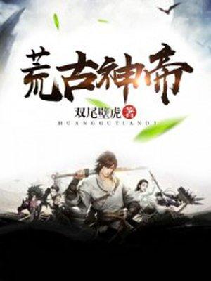 荒古神帝林风有几个女人