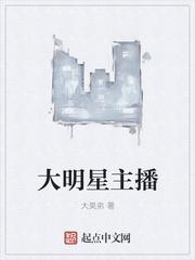 明星做主播的节目