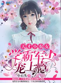天才小农女小石头
