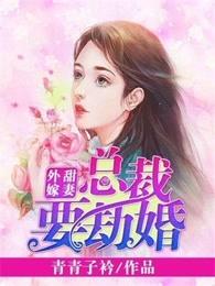 甜妻要外嫁总裁要劫婚免费阅读