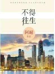 不得往生TXT免费