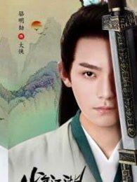 少年江湖物语免费观看全集