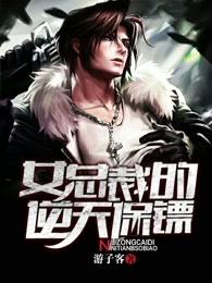女总裁的逆天保镖短剧最新更新时间