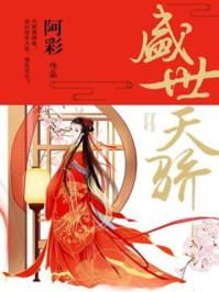 盛世天骄顾长安免费阅读