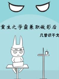 重生之学霸干金