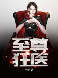 至尊狂医张狂379P