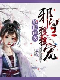 绝世神医之邪皇狠狠宠