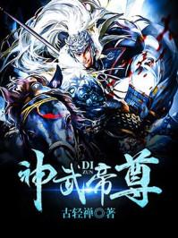 神武帝尊贴吧