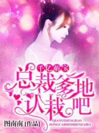 千亿萌宠总裁爹地宠妈咪