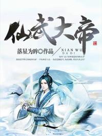 仙武大帝级别
