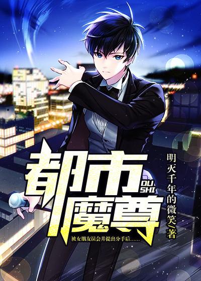 都市魔尊归来人物介绍