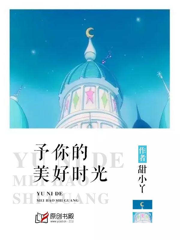予你美好时光免费阅读