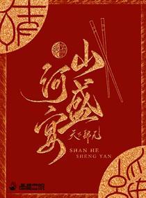 山河盛宴石头与水