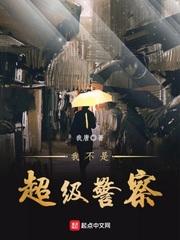 我不是超级警察女主角