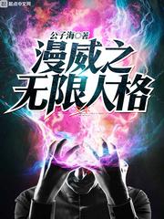 漫威之无限人物模板