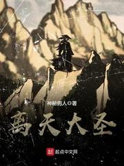离天大圣大结局是什么