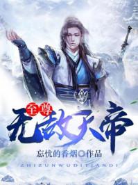 至尊天帝全文免费阅读