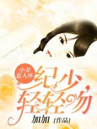 小妻惹人疼纪少