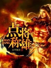 点将的意思