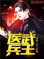医武兵王血徒完整版