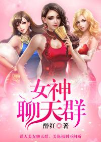 美女聊天群免费阅读