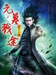 元墓秘藏
