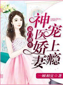 神医娇妻太甜蜜一顾相宜