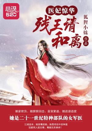 医妃惊华残王谋妻